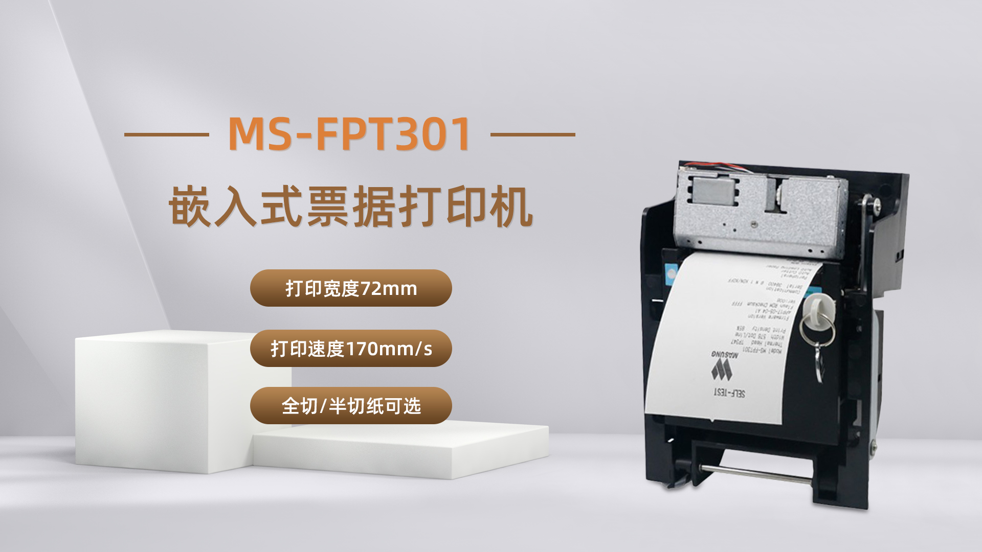 美松打印機MS-FPT301為自助排隊取票機提供解決方案