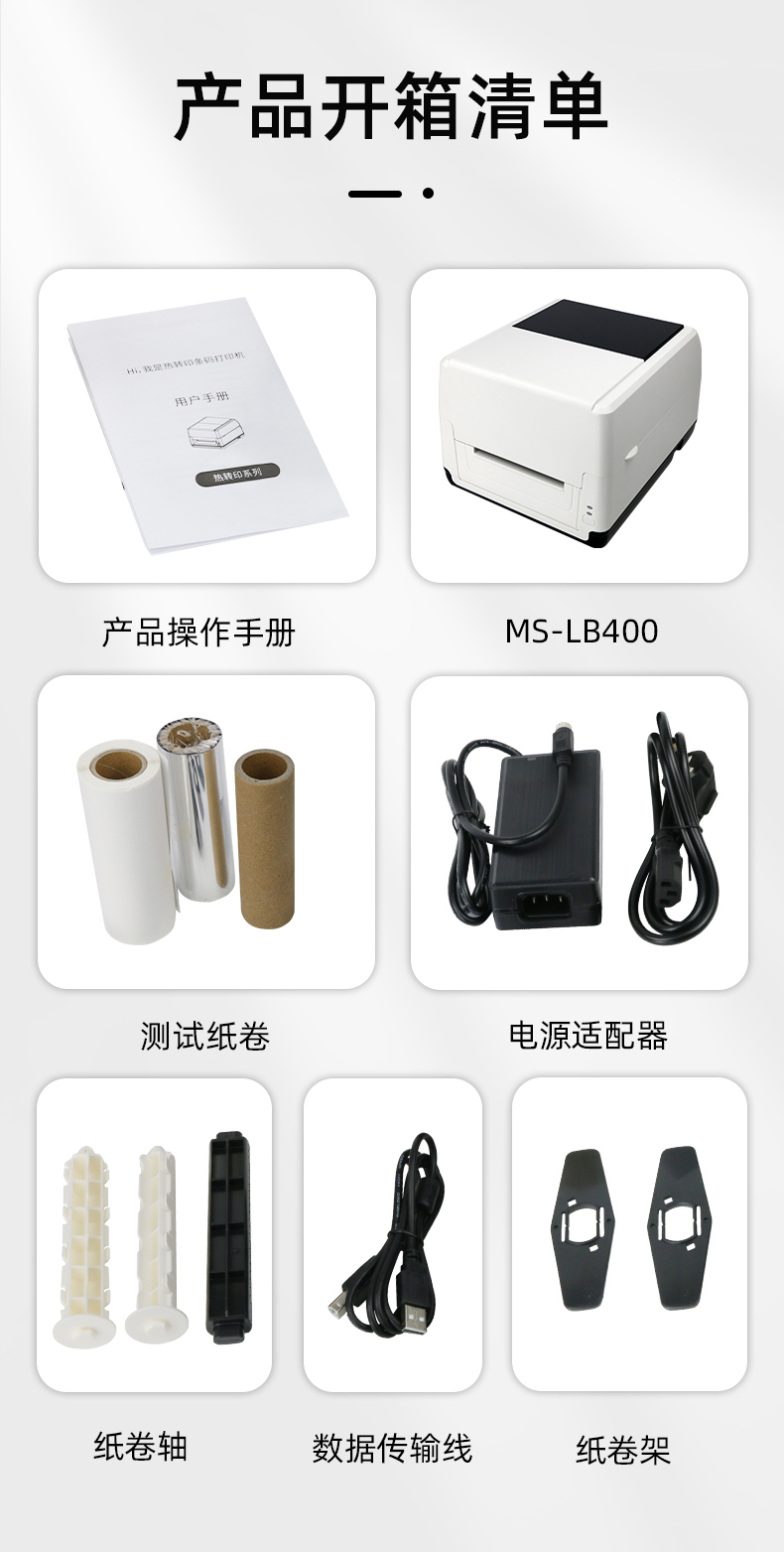 MS-LB400配有產(chǎn)品操作手冊(cè)，測(cè)試紙卷和耗材，電源適配器，紙卷軸，數(shù)據(jù)傳輸線，紙卷架