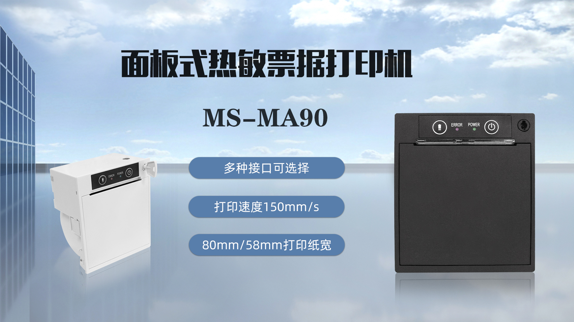 美松打印機MS-MA90為球賽號碼打印提供解決方案