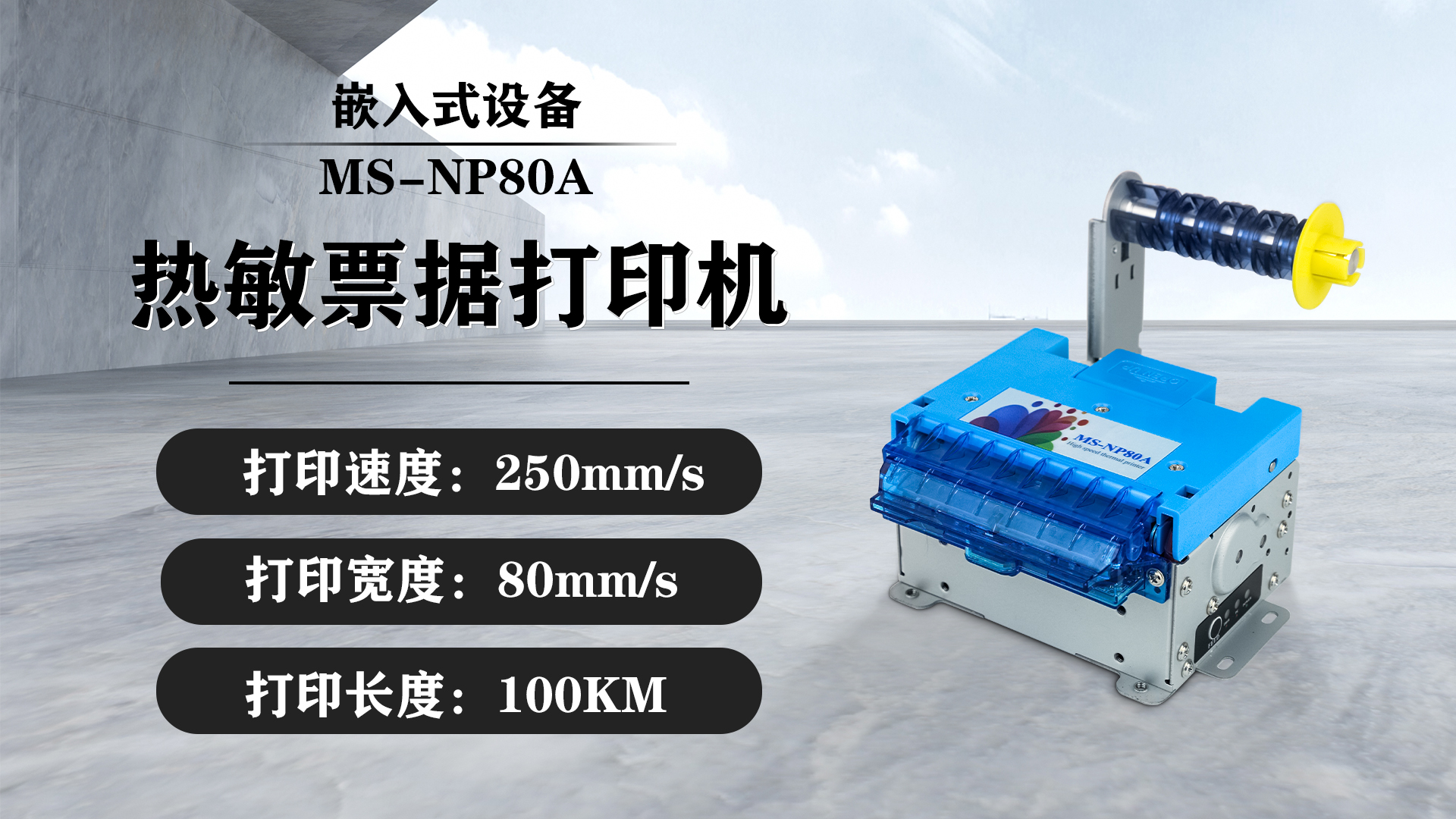 美松80mm嵌入式熱敏打印機MS-NP80A在機場自助設備的應用