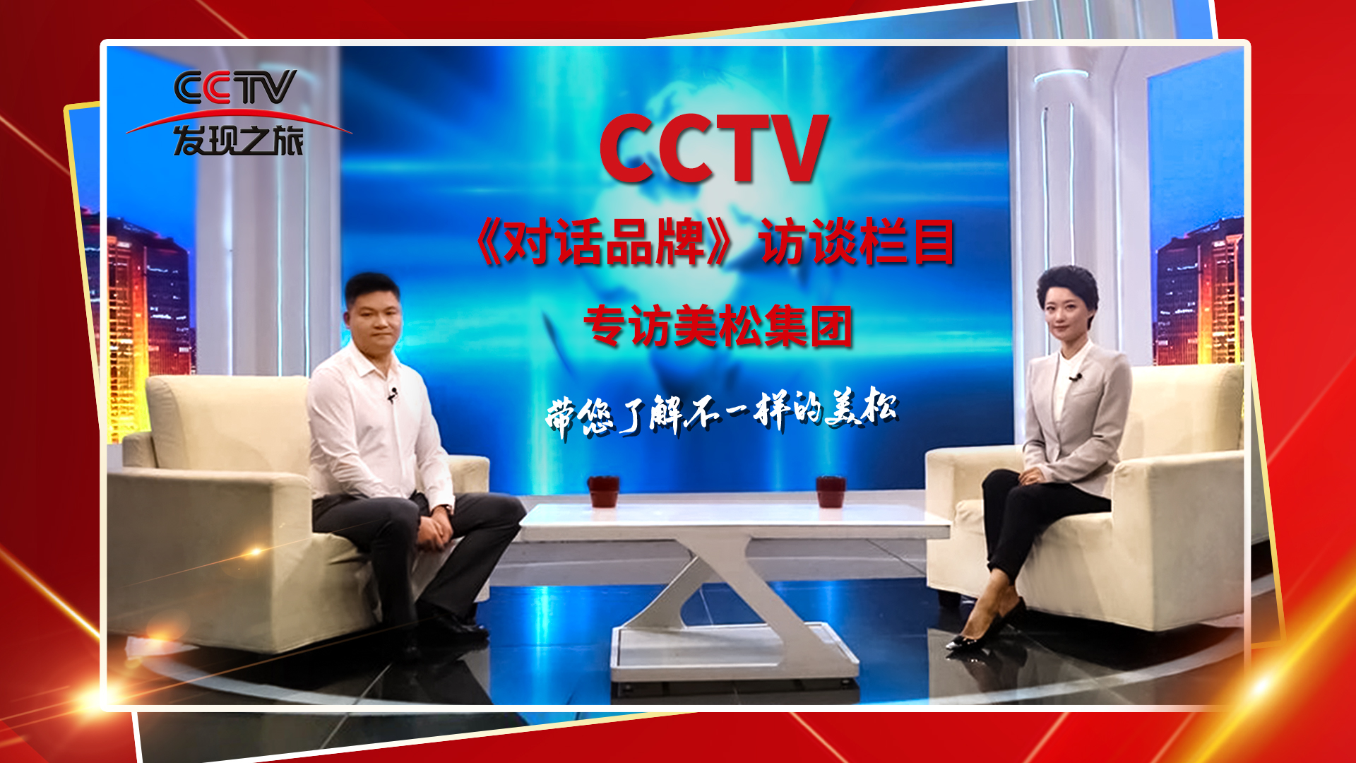 砥礪奮進 科技創(chuàng)新 CCTV《對話品牌》欄目組，訪談美松董事長