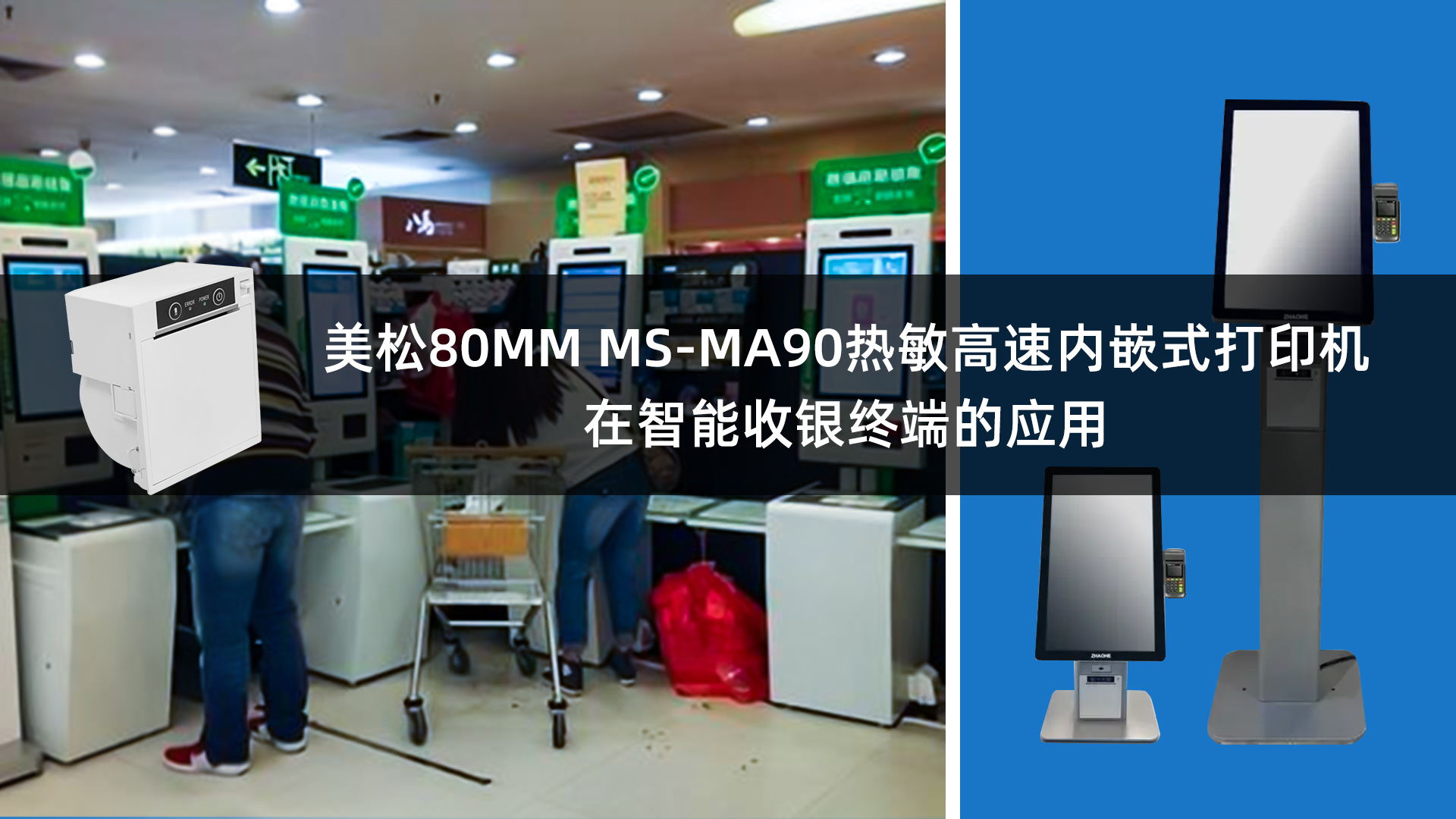 美松80MM熱敏票據打印機MS-MA90嵌入在智能收銀終端的應用