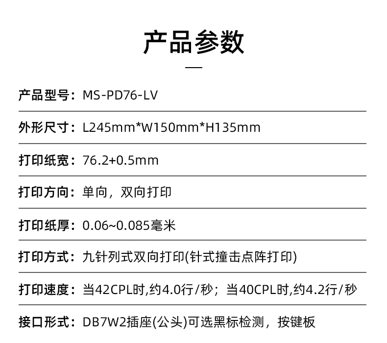 MS-PD76-LV參數(shù)，打印紙寬76.2+0.5mm