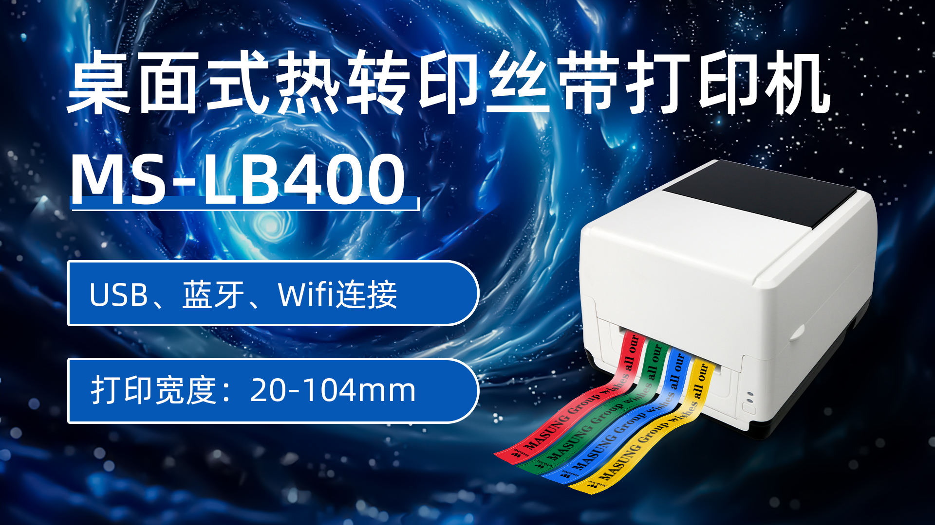 MS-LB400熱轉(zhuǎn)印絲帶打印機應(yīng)用方案