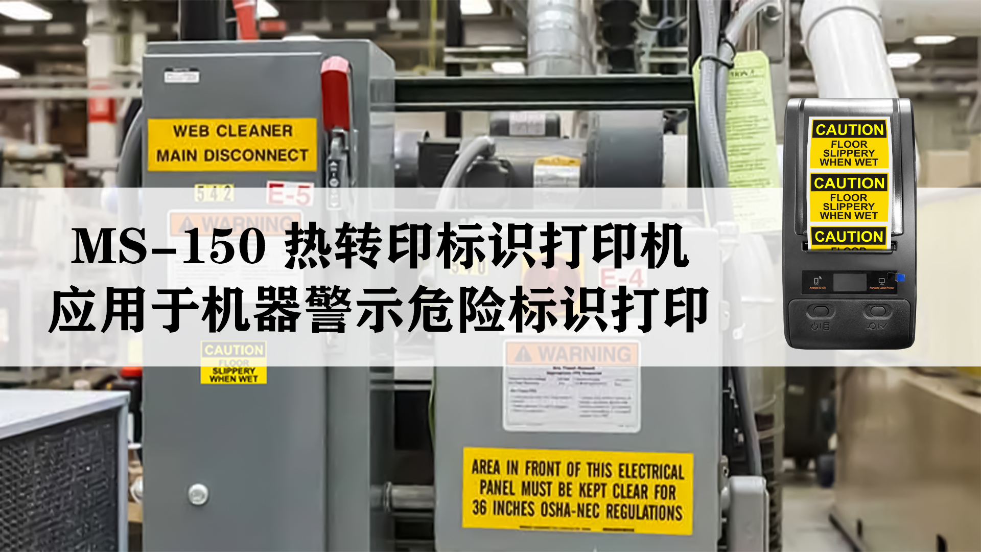 MS-150熱轉(zhuǎn)印標識標簽打印機應(yīng)用于機器危險警示標識標簽打印