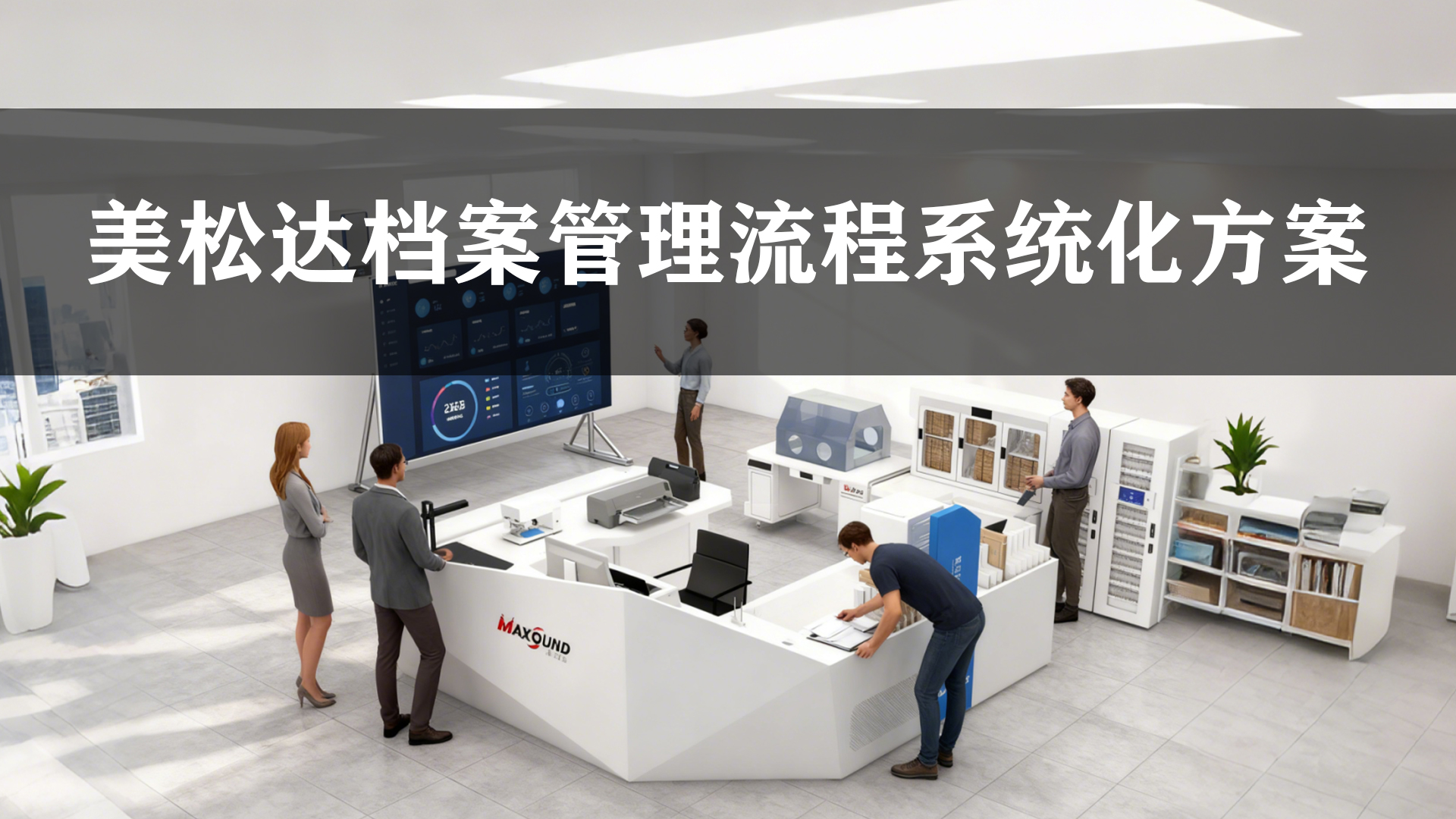 美松達檔案管理流程打印機系統(tǒng)方案