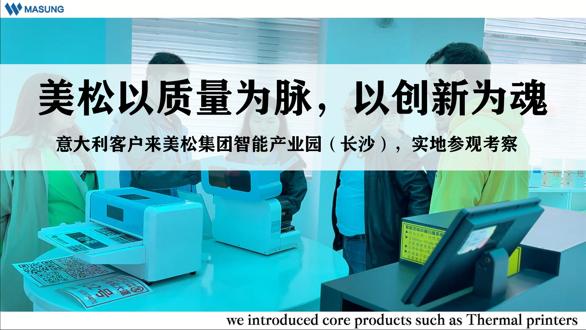 美松以質(zhì)量為脈，以創(chuàng)新為魂